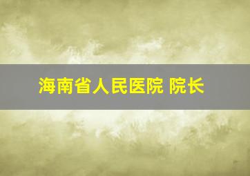 海南省人民医院 院长